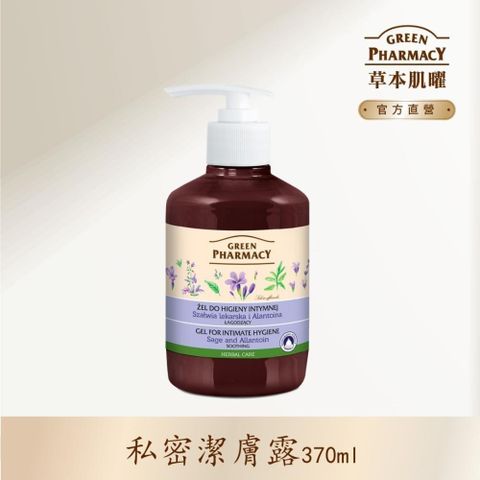 【Green Pharmacy草本肌曜】鼠尾草私密水嫩潔膚露 370ml