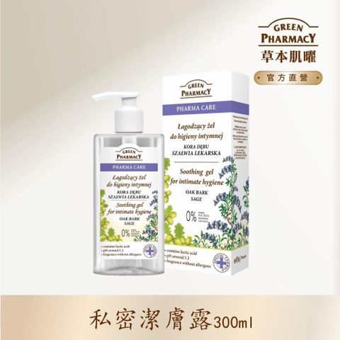 GREEN PHARMACY 草本肌曜 【南紡購物中心】 鼠尾草舒緩清爽私密潔膚露 300ml