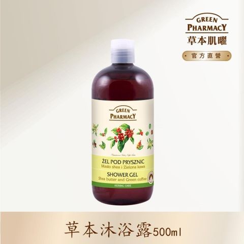 GREEN PHARMACY 草本肌曜 【南紡購物中心】 乳油木果油&咖啡豆草本健康沐浴露 500ml