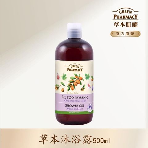 GREEN PHARMACY 草本肌曜 【南紡購物中心】  摩洛哥堅果&無花果草本健康沐浴露 500ml