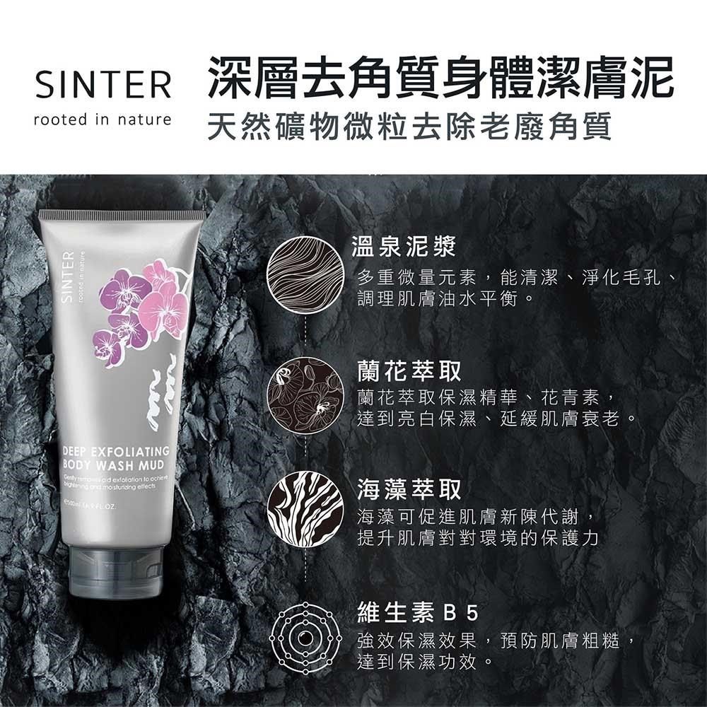 SINTER 聖泉華 SINTER顏璽 關子嶺溫泉泥漿 深層去角質身體潔膚泥 500ml