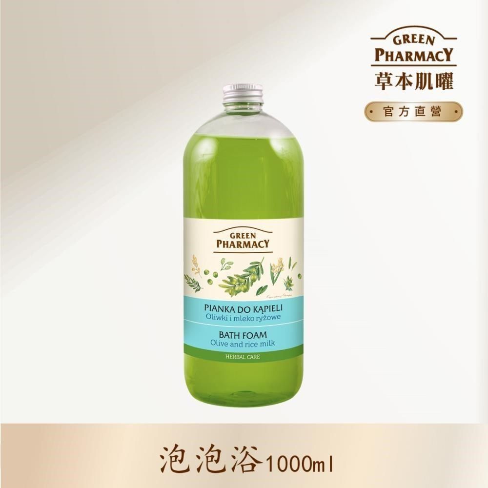 GREEN PHARMACY 草本肌曜 【南紡購物中心】 橄欖&米乳快樂泡泡浴 1000ml