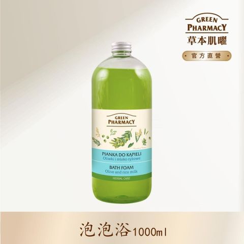 GREEN PHARMACY 草本肌曜 【南紡購物中心】 橄欖&米乳快樂泡泡浴 1000ml