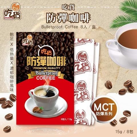 【南紡購物中心】 MCT生酮飲食法必備！防彈系列 ▸吃貨-防彈咖啡8包/盒 (15g/包)