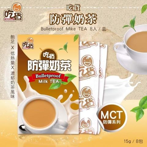 【南紡購物中心】 MCT生酮飲食法必備奶茶控必喝 吃貨-防彈奶茶8包/盒 (15g/包)