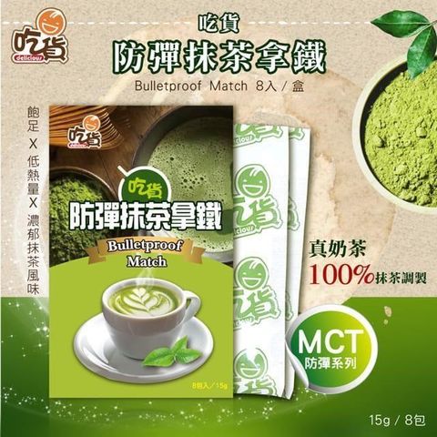 【南紡購物中心】 抹茶控必喝 吃貨-防彈抹茶拿鐵8包/盒 (15g/包)