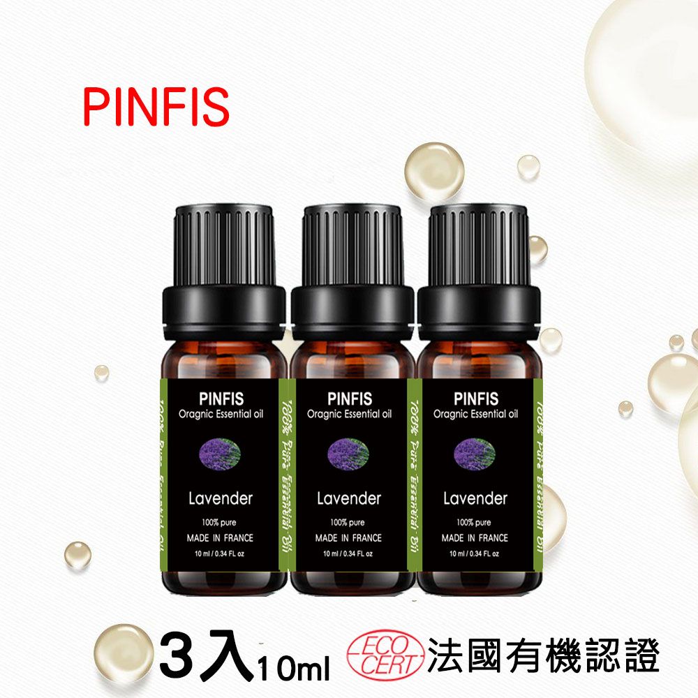 PINFIS 品菲特 法國有機薰衣草純精油-歐盟Ecocert有機認證-3入(10ml)