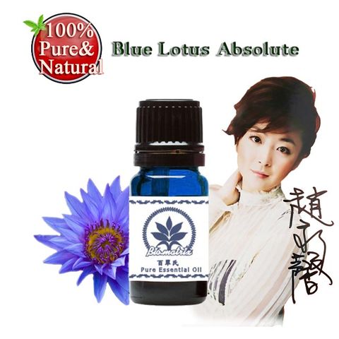 百翠氏 藍蓮花絕對精油原精3% -10ml(溫柔甜美飄逸的花香)