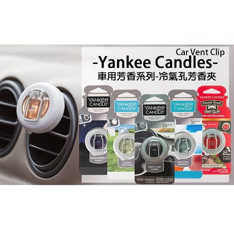 YANKEE Candles Vent Clip 車用冷氣口芳香夾系列 液態芳香劑 4ml 原裝平行進口