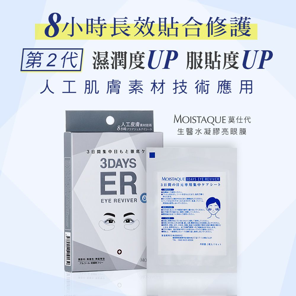 小時長效合修護第2代 濕潤度UP 服貼度UP人工肌膚素材技術應用ISTAQUE 代人工皮膚素材技術8小時アクアジェルアイ生醫水凝膠亮眼膜3間集中目もと徹底3DAYSEREYE REVIVERMOISTAQUE  EYE REVIVER3日間専用集中ケアシートシートください。ください。MOアルコールフリー日のところください。い ください。TEL 092-922-量:2枚入1セット