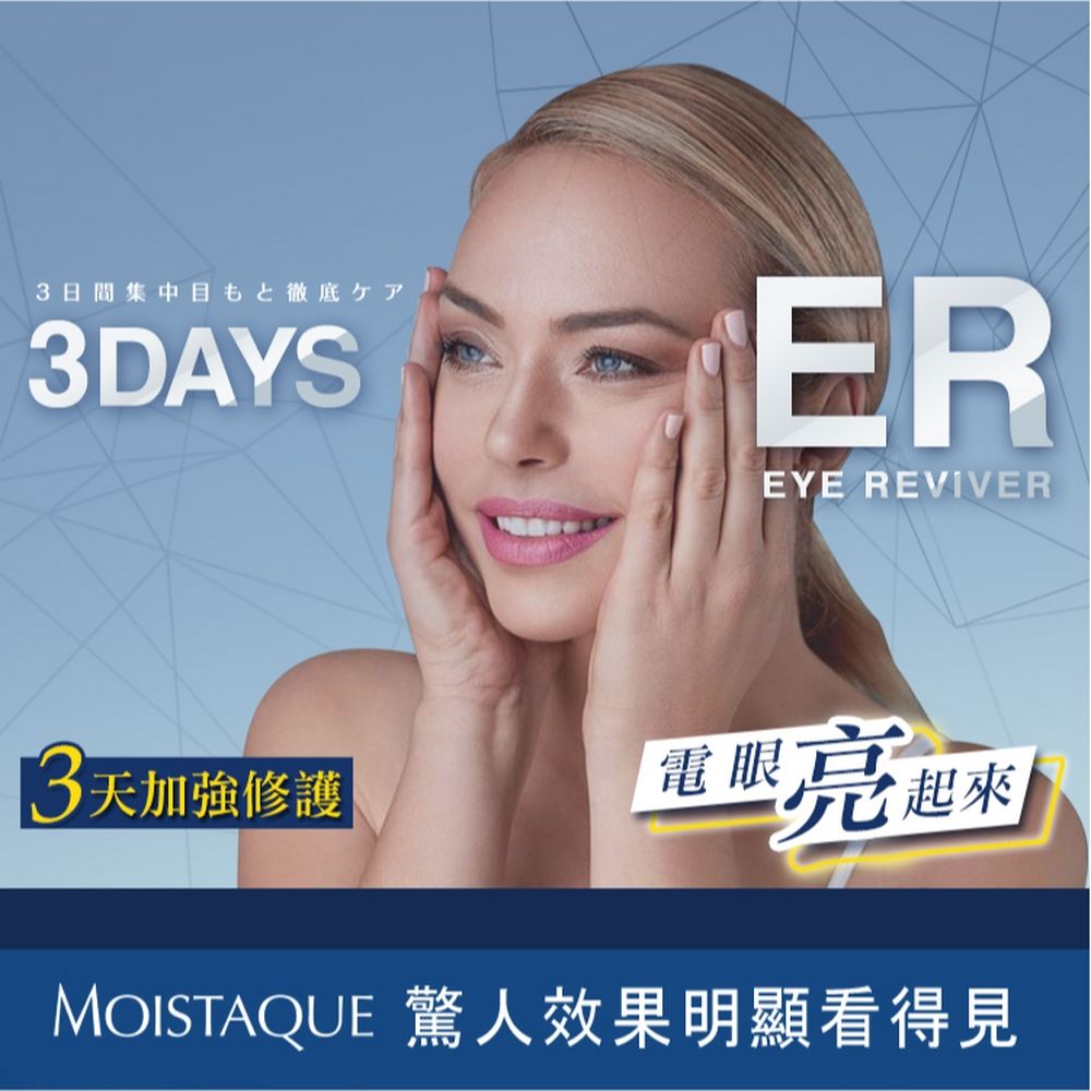 3日間集中目もと徹底ケア3DAYSEREYE REVIVER3天加強修護電起來MOISTAQUE 驚人效果明顯看得見