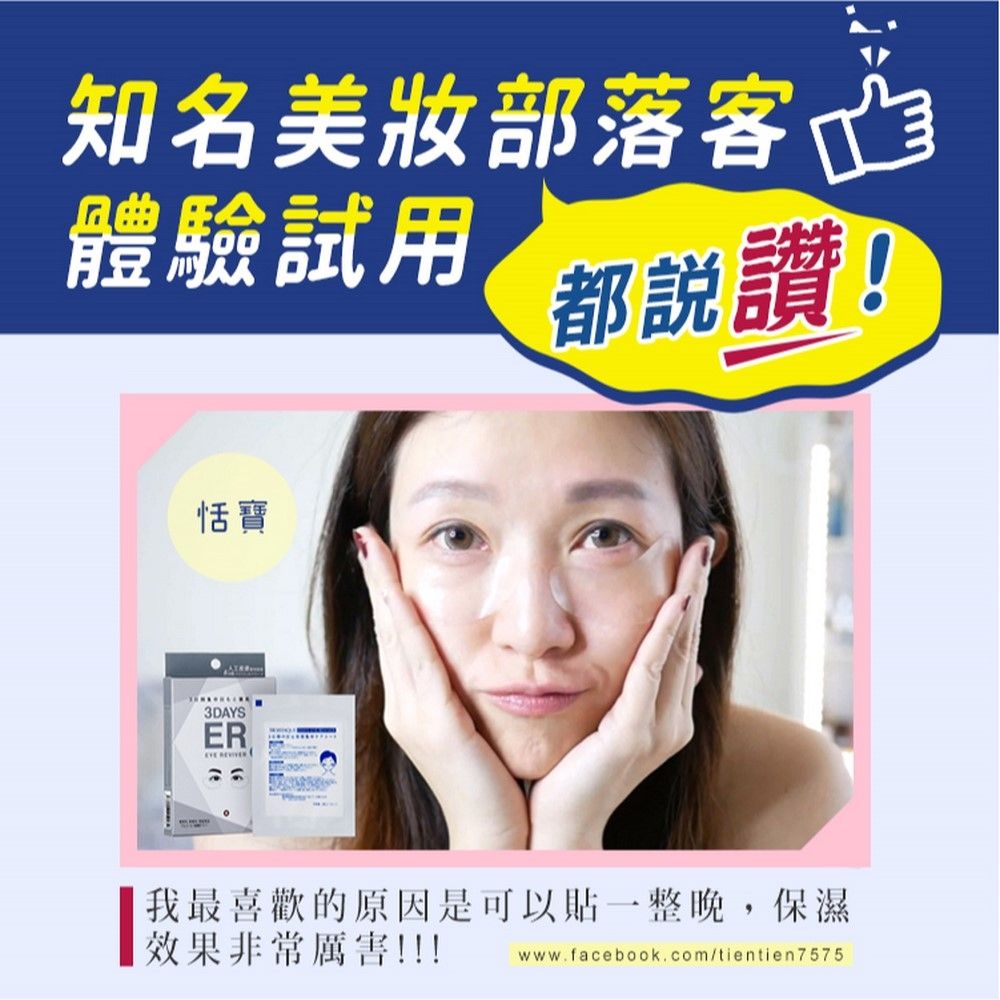 知名美妝部落客體驗試用 讚!恬寶3DAYSER 我最喜歡的原因是可以一整晚,保濕效果非常厲害!!!www.facebook.com/tientien7575