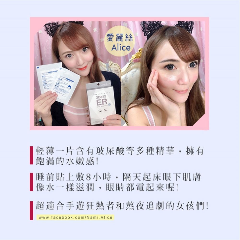 3DAYSER愛麗絲Alice 輕薄一片含有玻尿酸等多種精華,擁有飽滿的水嫩感!睡前貼上敷8小時,隔天起床眼下肌膚像水一樣滋潤,眼睛都電起來喔!超適合手遊狂熱者和熬夜追劇的女孩們!www.facebook.com/Nami.Alice