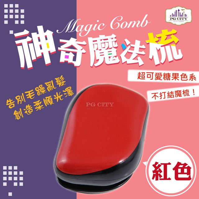 PG CITY Magic comb 頭髮不糾結 魔髮梳子- 紅色