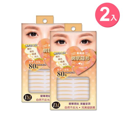 LM網狀隱形美眼貼 雙眼皮貼 (標準版2mm) 超值2入組 共160枚 贈專業小工具