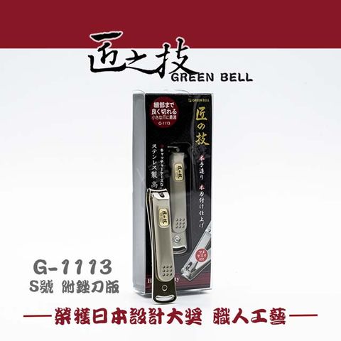 GREEN BELL 綠貝 匠之技  日本 不鏽鋼指甲剪 指甲刀 G-1113 (S號) 附銼刀