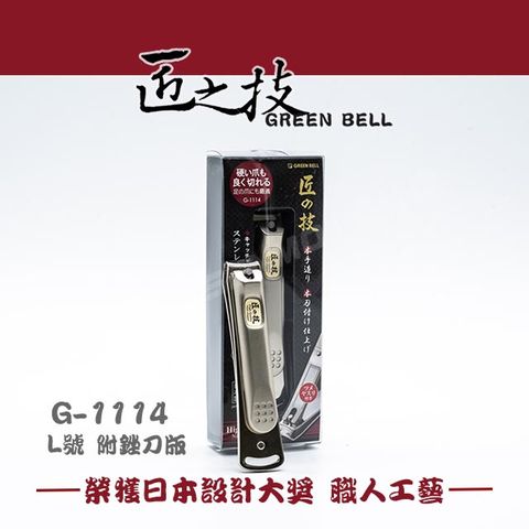 匠之技 Green Bell 日本 不鏽鋼指甲剪 指甲刀 G-1114 (L號) 附銼刀