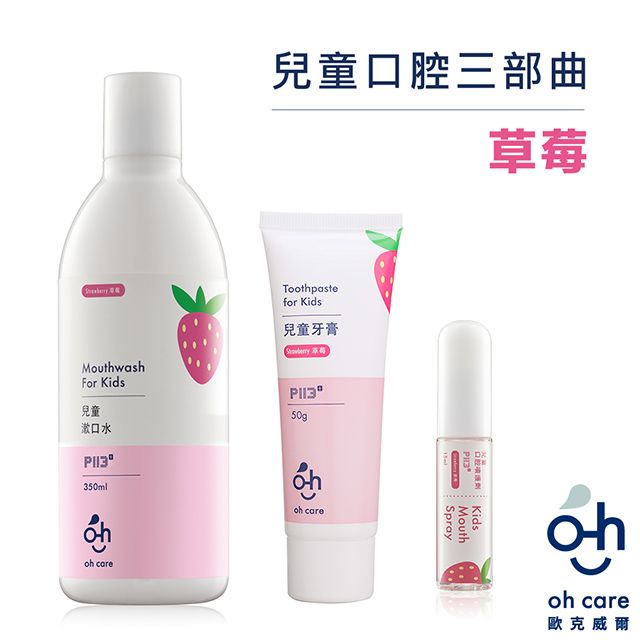 oh care 歐克威爾  兒童口腔草莓三部曲 (口腔噴霧+漱口水+牙膏)