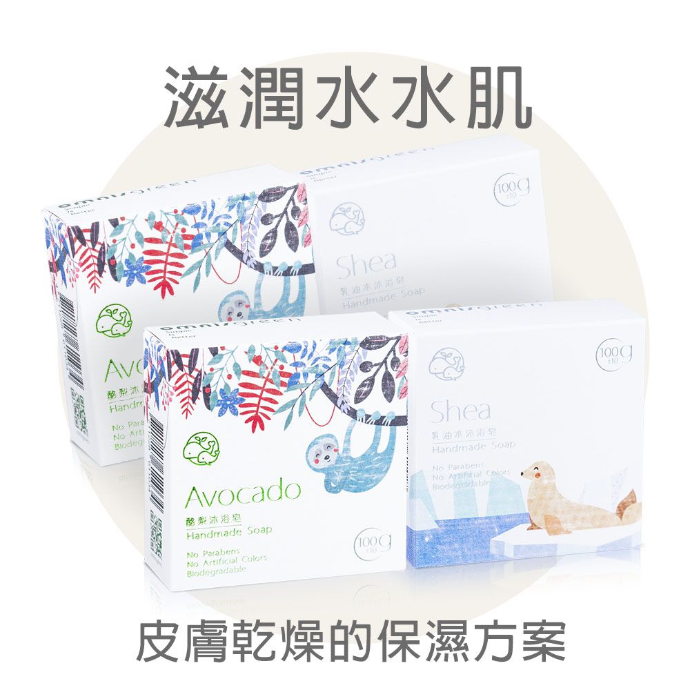 Omnisgreen 歐米綠 滋潤保濕4入組(乳油木2+酪梨2)