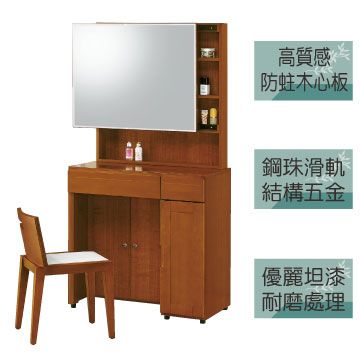 《原野居家》樟木色2.7尺化妝台組合(含化妝椅)