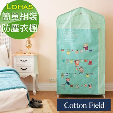 cottonfield 棉花田 【寰宇】簡易組裝時尚防塵衣櫥