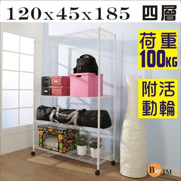 BuyJM 百嘉美 白烤漆120x45x185cm強固型鎖接管附輪四層架/波浪架