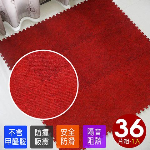 【Abuns】台灣製舒適磨毛巧拼安全地墊(36片裝-1坪)/遊戲墊/運動墊/寶寶爬行墊/毛地毯(紅色)