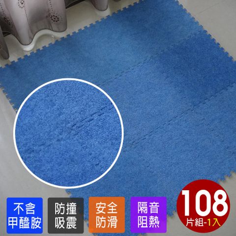 【Abuns】台灣製舒適磨毛巧拼安全地墊(108片裝-3坪)/遊戲墊/運動墊/寶寶爬行墊/毛地毯(藍色)