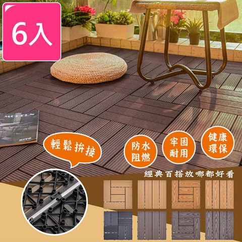 【Meric Garden】環保防水防腐拼接塑木地板6入/組(8款任選)