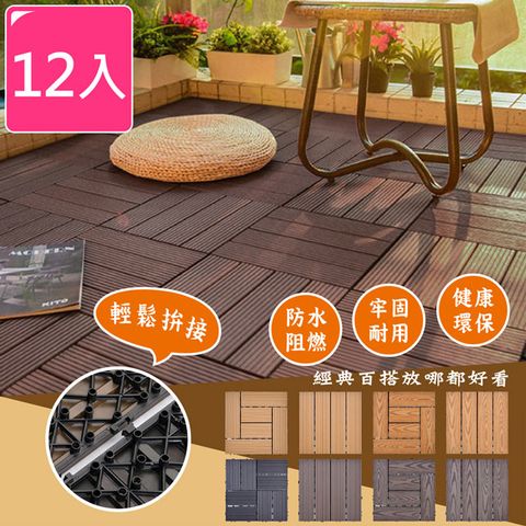 【Meric Garden】環保防水防腐拼接塑木地板12入/組(多色任選)