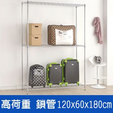 鐵架王 () 高荷重120*60*180三層鍍鉻層架