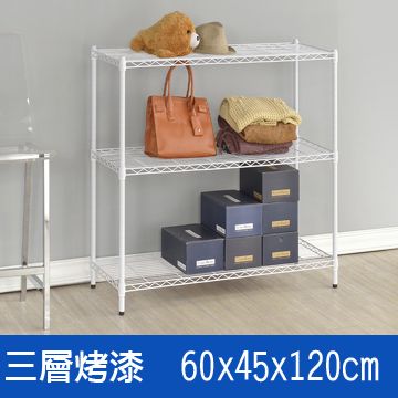 鐵架王 () 60*45*120三層烤漆層架(白)