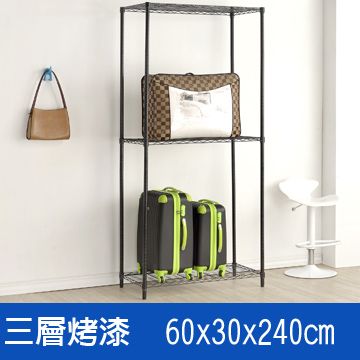 (鐵架王) 60*30*240三層烤漆層架(黑)