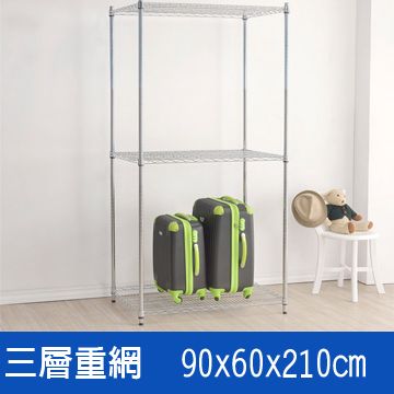 (海克力士) 90*60*210三層重網層架