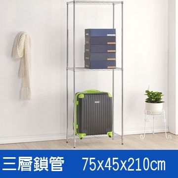 鐵架王 () 75*45*210三層鍍鉻層架