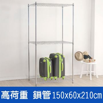 (鐵架王) 高荷重150*60*210三層鍍鉻層架