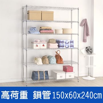 (鐵架王) 高荷重150*60*240六層鍍鉻層架