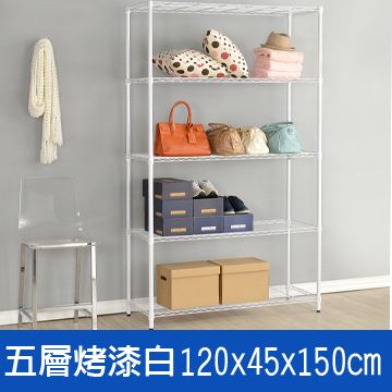 (鐵架王) 120*45*150五層烤漆層架-白色  