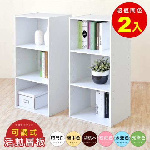 《HOPMA》可調式三空櫃(2入組)台灣製造 三格櫃 收納櫃 書櫃