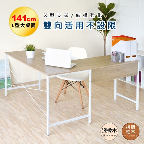 《HOPMA》原創日系L型工作桌 台灣製造 雙向桌