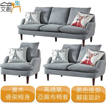 文創集 []喬安    現代透氣亞麻布沙發椅組合(二色可選1+2+3人座)