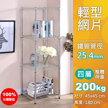 【AAA】輕型四層波浪架 +45×45×180H+