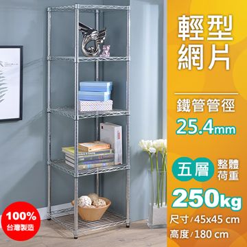 【AAA】輕型五層波浪架 +45×45×180H+