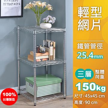 【AAA】輕型三層波浪架 +45×45×90H+