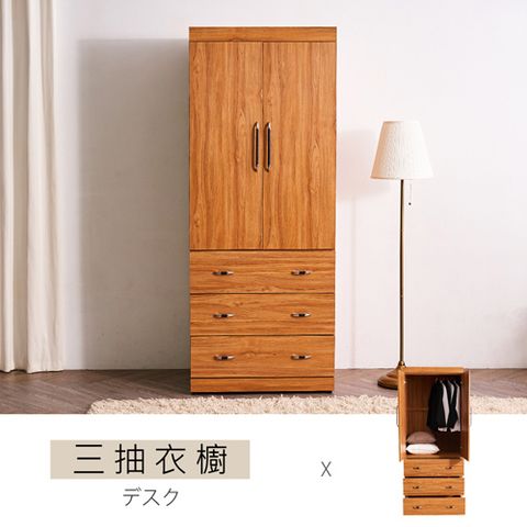 【時尚屋】[CV9]多明尼卡2.7尺淺柚木三抽衣櫥CV9-701免運費/免組裝/臥室系列/衣櫥