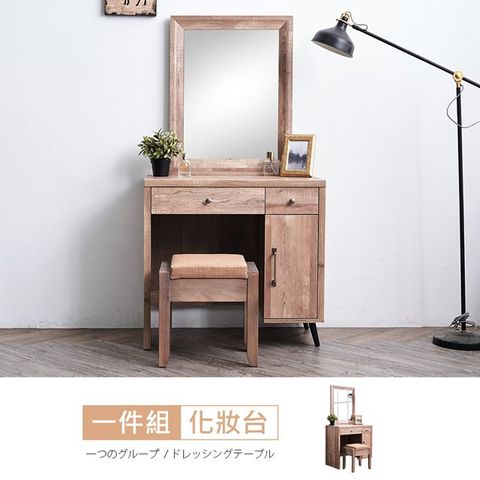 【時尚屋】[VRZ8]赫伯特復古2.7尺化妝台-含椅/免組裝