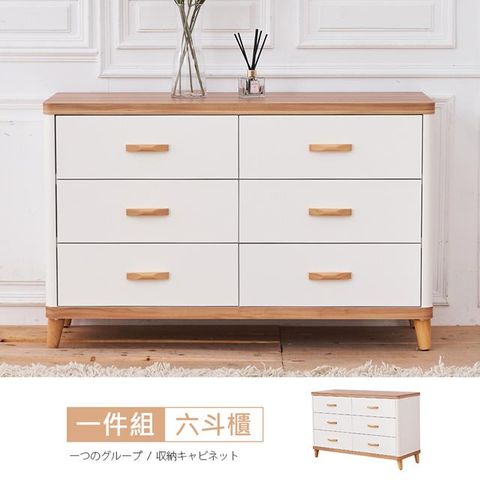 【時尚屋】[MX8]寶格麗4尺六斗櫃MX8-A14-5免運費/免組裝/六斗櫃