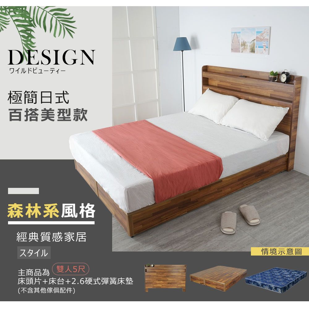 DESIGN極簡日式百搭美型款森林系風格經典質感家居スタイル主商品為雙人5尺床頭片+床台+2.6硬式彈簧床墊(不含其他傢俱配件)情境示意圖