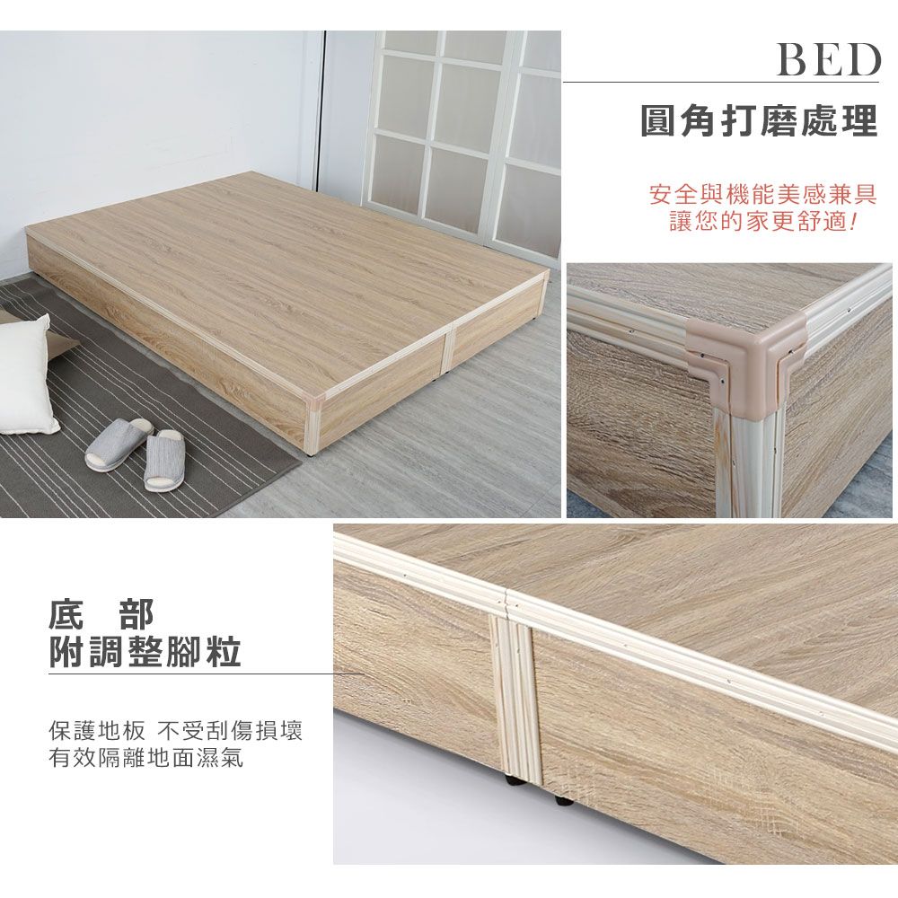 底部附調整腳粒保護地板 不受刮傷損壞有效隔離地面濕氣BED圓角打磨處理安全與機能美感兼具讓您的家更舒適!