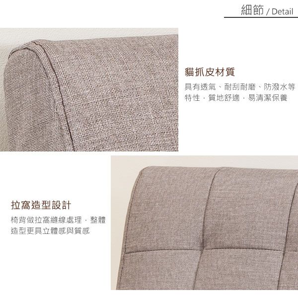 拉造型設計椅背做拉窩縫線處理整體造型更具立體感與質感細節/ Detail貓抓皮材質具有透氣、耐刮耐磨、防潑水等特性質地舒適易清潔保養